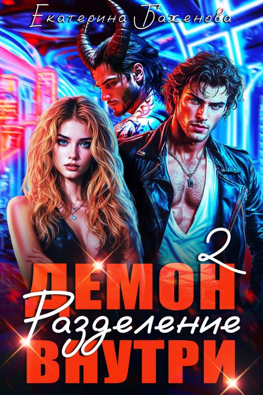 Демон внутри. Разделение. Том 2 (Екатерина Баженова) — читать книгу онлайн в Букси