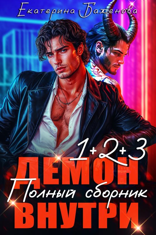 Цикл - Демон внутри: Полный сборник (Екатерина Баженова) — читать книгу онлайн в Букси