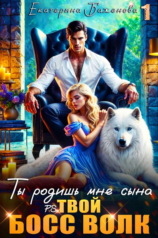 Ты родишь мне сына. P.S. твой босс . Том 1 (Екатерина Баженова) — читать книгу онлайн в Букси