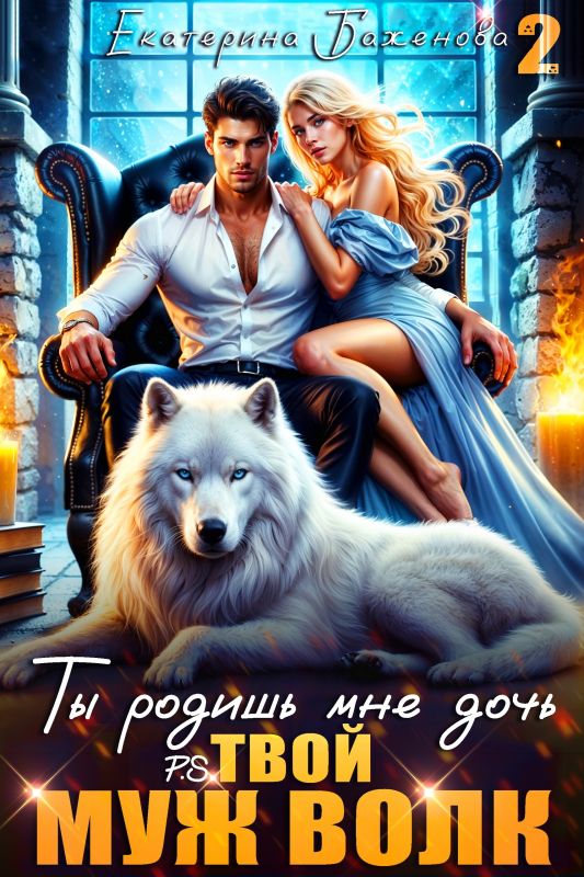 Ты родишь мне дочь. P.S. твой муж Волк. Том 2 (Екатерина Баженова) — читать книгу онлайн в Букси