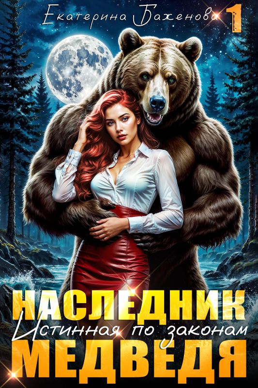 Наследник. Истинная по законам медведя. Том 1 (Екатерина Баженова) — читать книгу онлайн в Букси