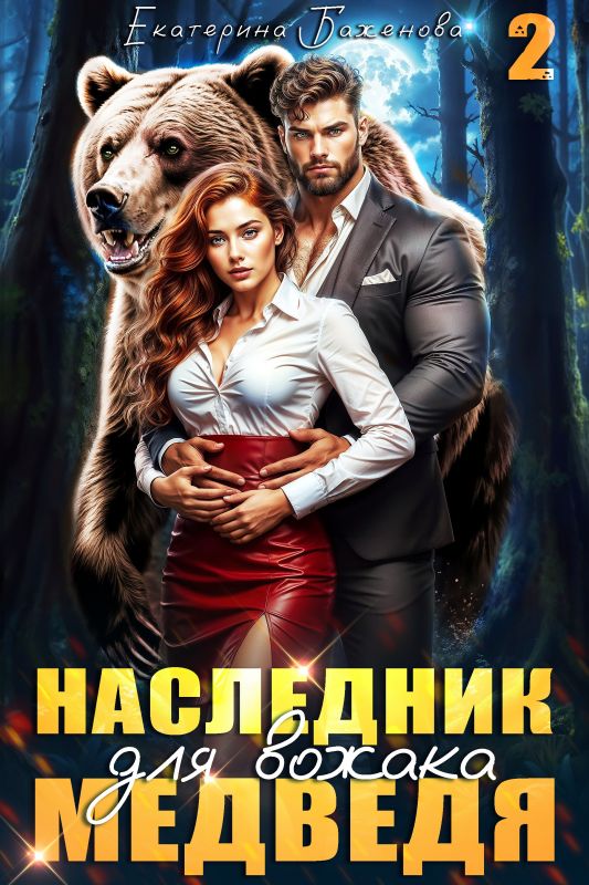 Наследник для вожака Медведя. Том 2 (Екатерина Баженова) — читать книгу онлайн в Букси