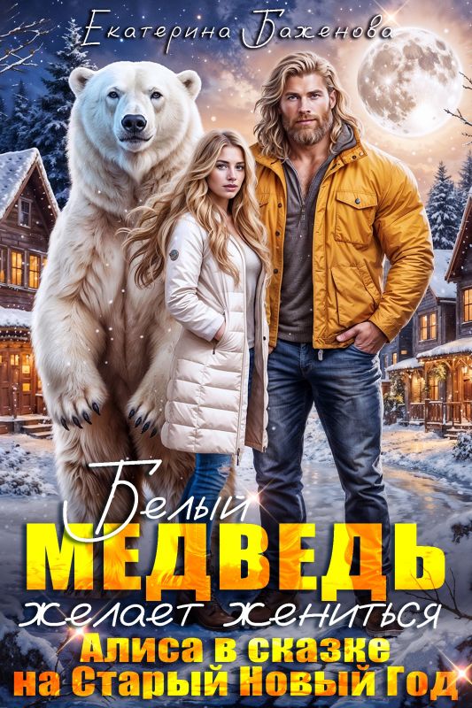 Белый медведь желает жениться. Алиса в сказке на Старый Новый Год (Екатерина Баженова) — читать книгу онлайн в Букси