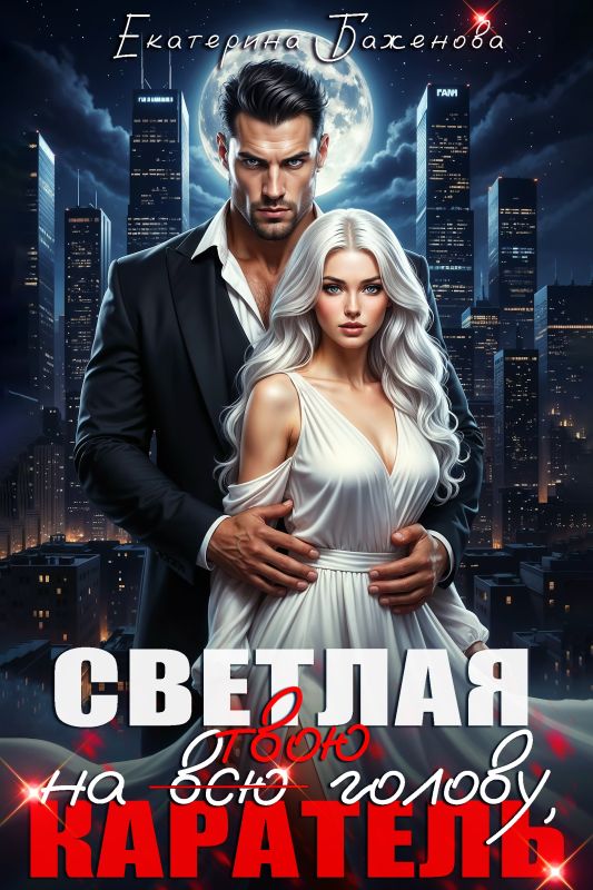 Светлая на (всю) твою голову, Каратель (Екатерина Баженова) — читать книгу онлайн в Букси