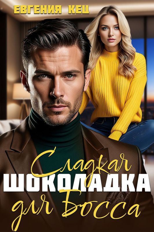 Сладкая шоколадка для Босса (Евгения Кец) — читать книгу онлайн в Букси