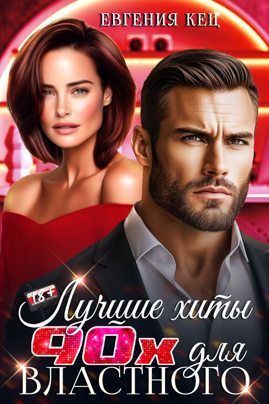 Лучшие хиты 90х для властного (Евгения Кец) — читать книгу онлайн в Букси