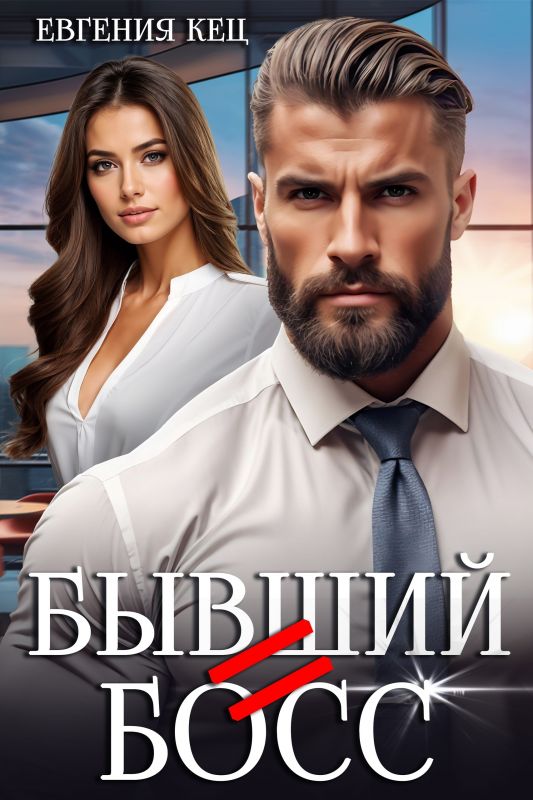 Бывший = Босс (Евгения Кец) — читать книгу онлайн в Букси