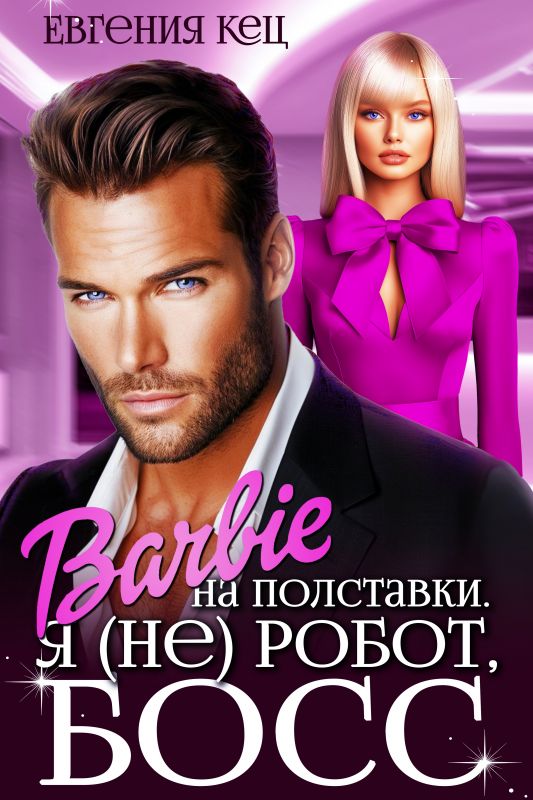 Барби на полставки. Я (не) робот, босс (Евгения Кец) — читать книгу онлайн в Букси