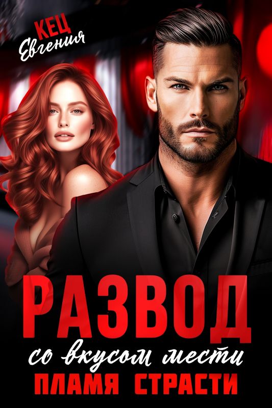 Развод со вкусом мести. Пламя страсти (Евгения Кец) — читать книгу онлайн в Букси