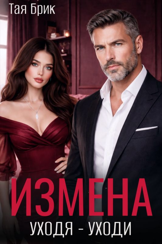 Измена. Уходя - уходи (Тая Брик) — читать книгу онлайн в Букси