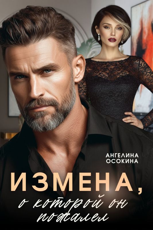 Измена, о которой он пожалел  (Ангелина Осокина) — читать книгу онлайн в Букси