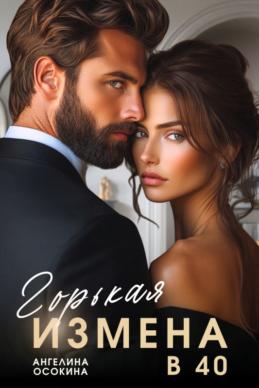 Горькая измена в 40 (Ангелина Осокина) — читать книгу онлайн в Букси