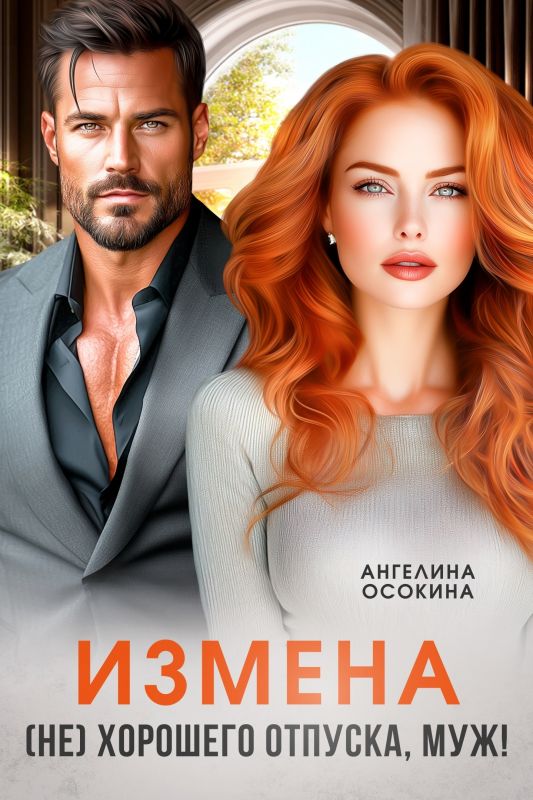 Измена. (Не) хорошего отпуска, муж! (Ангелина Осокина) — читать книгу онлайн в Букси