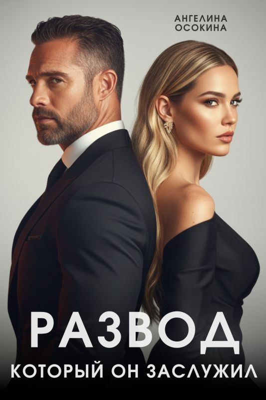 Развод, который он заслужил (Ангелина Осокина) — читать книгу онлайн в Букси