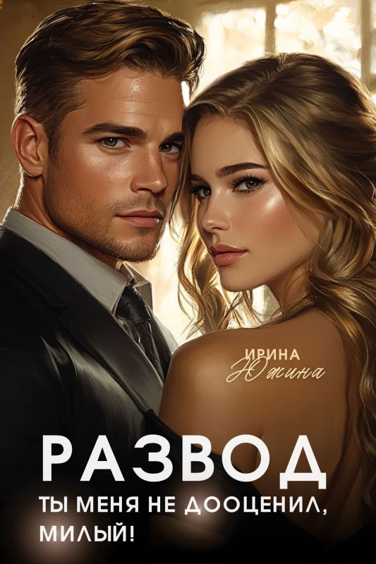 Развод. Ты меня не дооценил, милый!  (Ирина Южина) — читать книгу онлайн в Букси