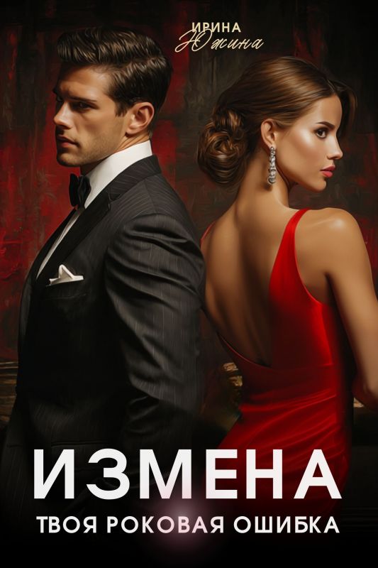 Измена. Твоя роковая ошибка (Ирина Южина) — читать книгу онлайн в Букси