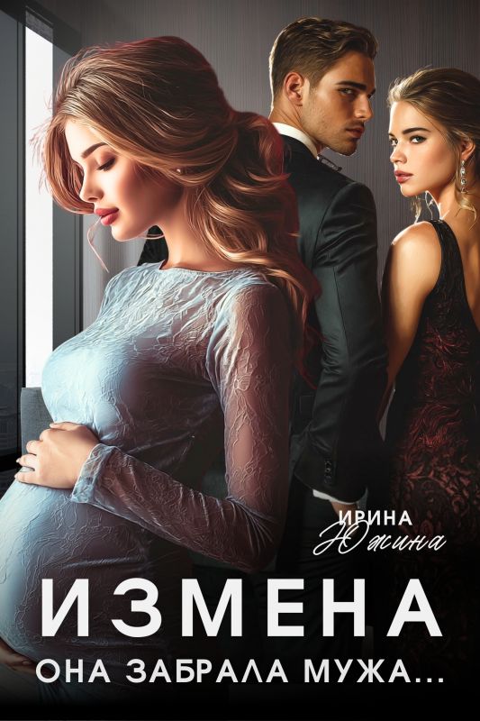 Измена. Она забрала мужа (Ирина Южина) — читать книгу онлайн в Букси