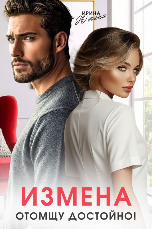 Измена. Отомщу достойно! (Ирина Южина) — читать книгу онлайн в Букси