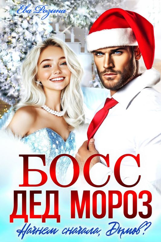 Босс — Дед Мороз. Начнём сначала, Дымов? (Ева Розина) — читать книгу онлайн в Букси