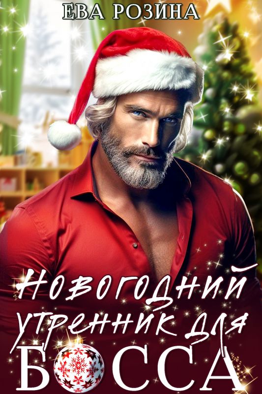 Новогодний утренник для босса (Ева Розина) — читать книгу онлайн в Букси