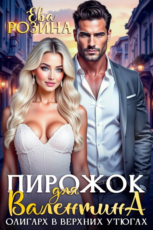 Пирожок для Валентина. Олигарх в Верхних Утюгах (Ева Розина) — читать книгу онлайн в Букси