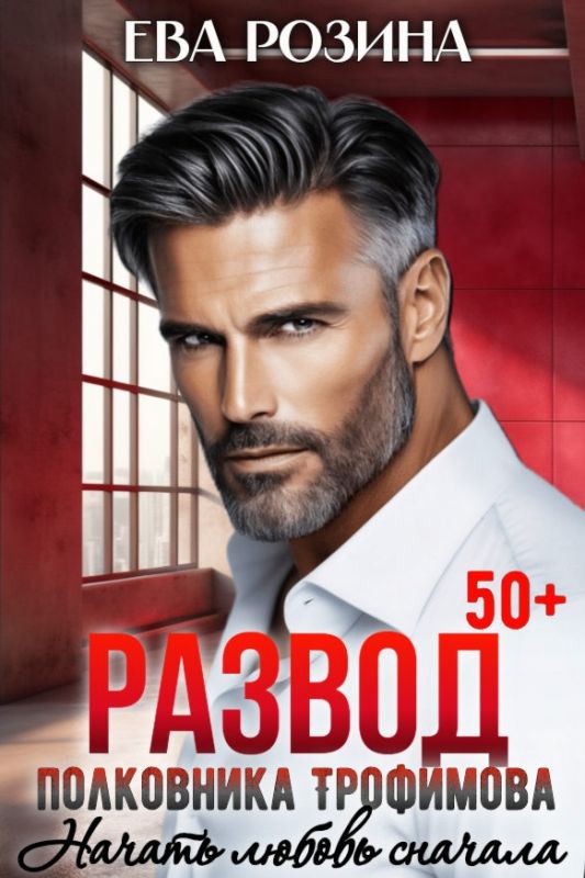 Развод полковника Трофимова. Начать любовь сначала (Ева Розина) — читать книгу онлайн в Букси