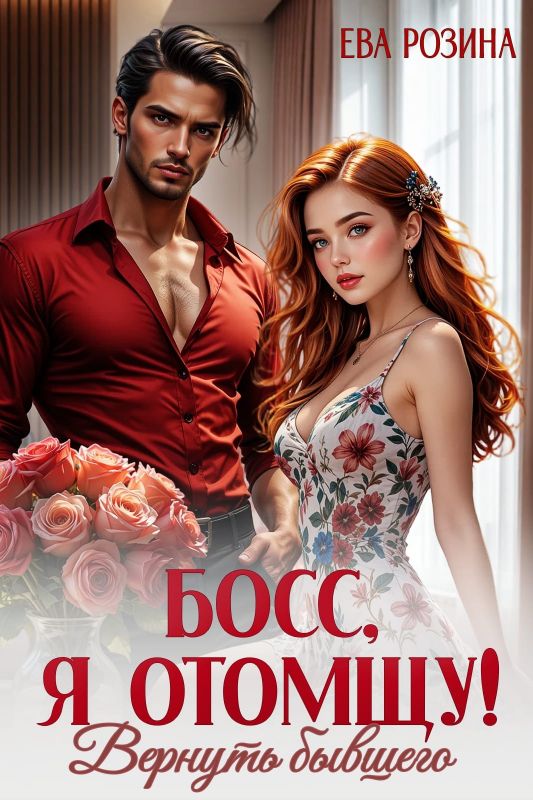 Босс, я отомщу! Вернуть бывшего (Ева Розина) — читать книгу онлайн в Букси