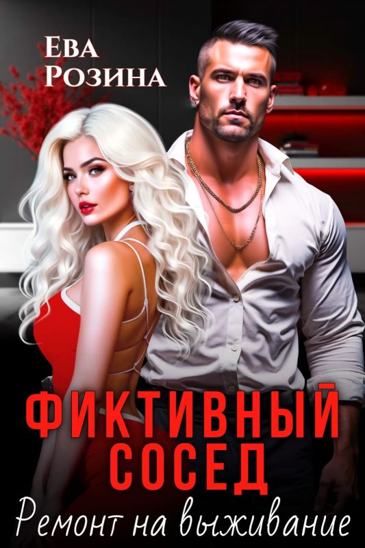 Фиктивный сосед. Ремонт на выживание (Ева Розина) — читать книгу онлайн в Букси