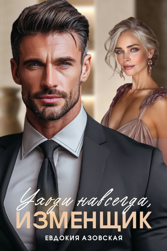 Уходи навсегда, изменщик (Евдокия Азовская) — читать книгу онлайн в Букси