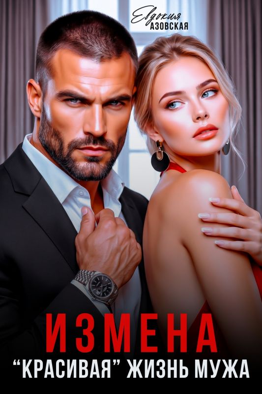 Измена. Красивая жизнь моего мужа (Евдокия Азовская) — читать книгу онлайн в Букси