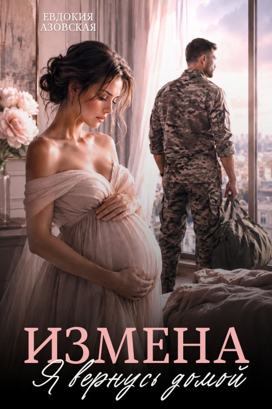 Измена. Я вернусь домой (Евдокия Азовская) — читать книгу онлайн в Букси