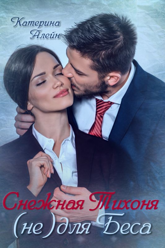 Снежная Тихоня (не) для Беса (Катерина Алейн) — читать книгу онлайн в Букси