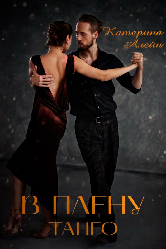В плену Танго (Катерина Алейн) — читать книгу онлайн в Букси