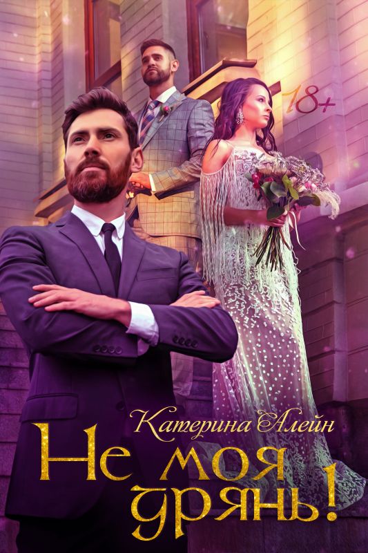 Не моя дрянь! (Катерина Алейн) — читать книгу онлайн в Букси