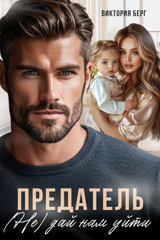 Предатель. (Не) дай нам уйти (Виктория Берг) — читать книгу онлайн в Букси