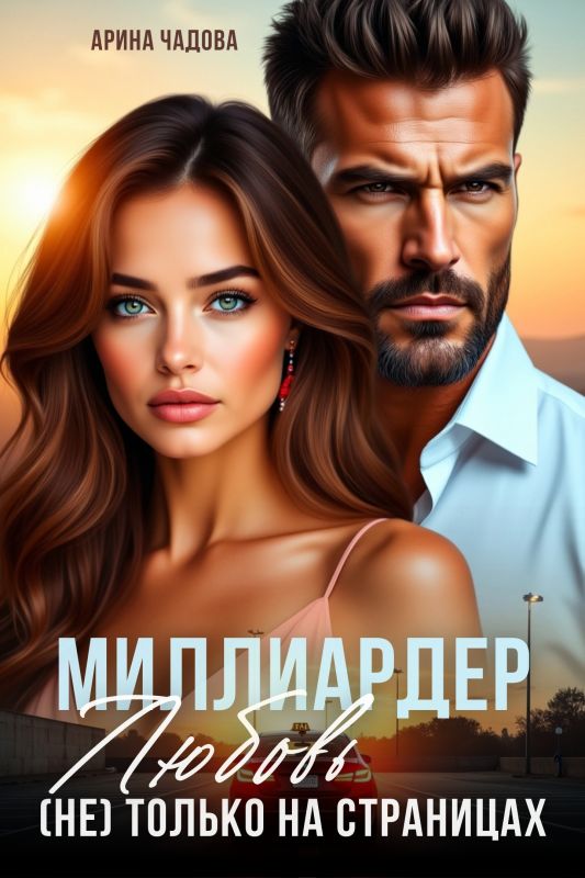 Миллиардер. Любовь (не) только на страницах (Арина Чадова) — читать книгу онлайн в Букси