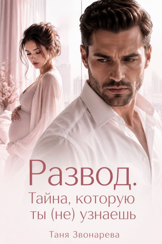 Развод. Тайна, которую ты (не) узнаешь (Таня Звонарева) — читать книгу онлайн в Букси