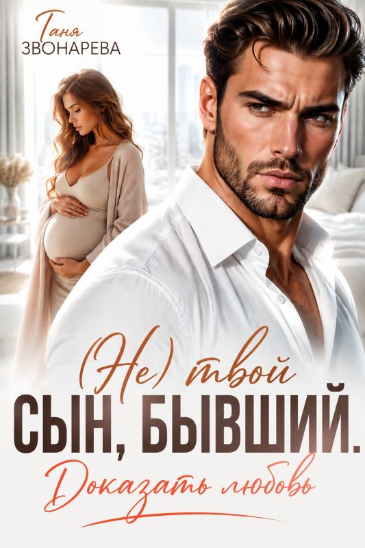 (Не) твой сын, бывший. Доказать любовь (Таня Звонарева) — читать книгу онлайн в Букси