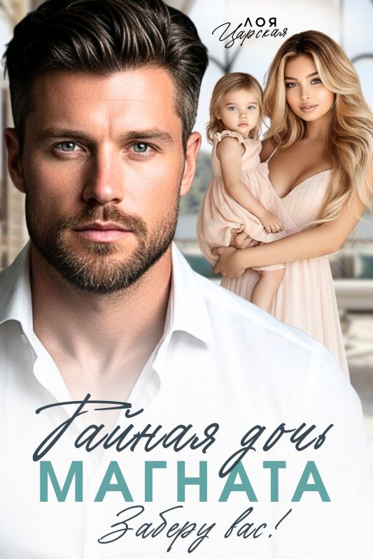 Тайная дочь магната. Заберу вас! (Лоя Царская) — читать книгу онлайн в Букси