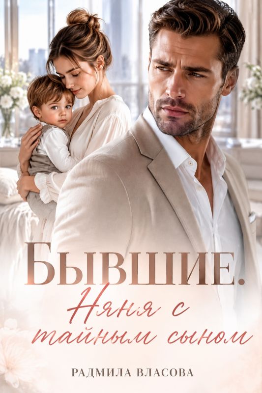Бывшие. Няня с тайным сыном (Радмила Власова) — читать книгу онлайн в Букси