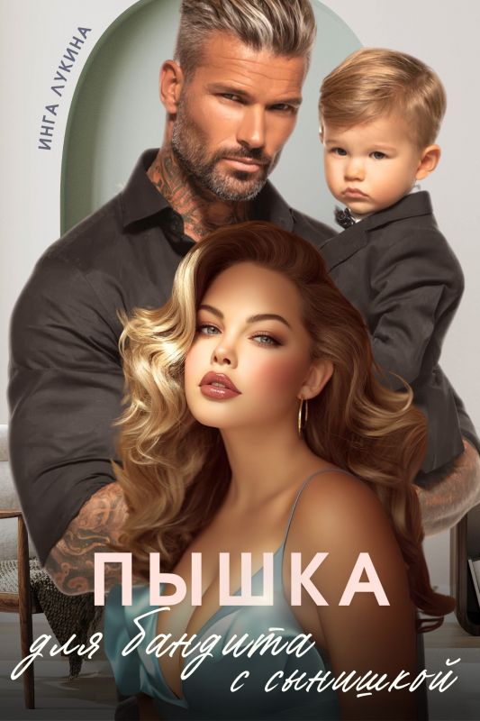 Пышка для бандита с сынишкой (Инга Лукина) — читать книгу онлайн в Букси