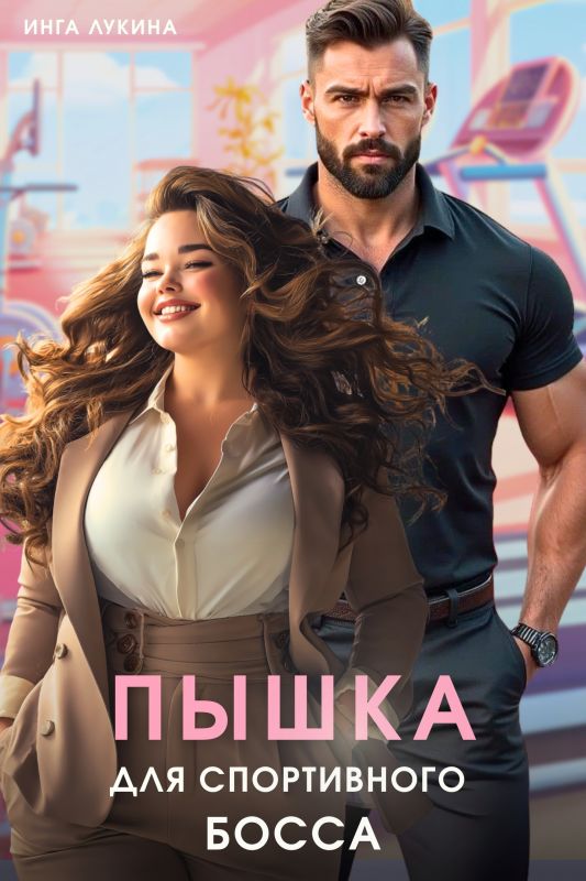 Пышка для спортивного босса (Инга Лукина) — читать книгу онлайн в Букси