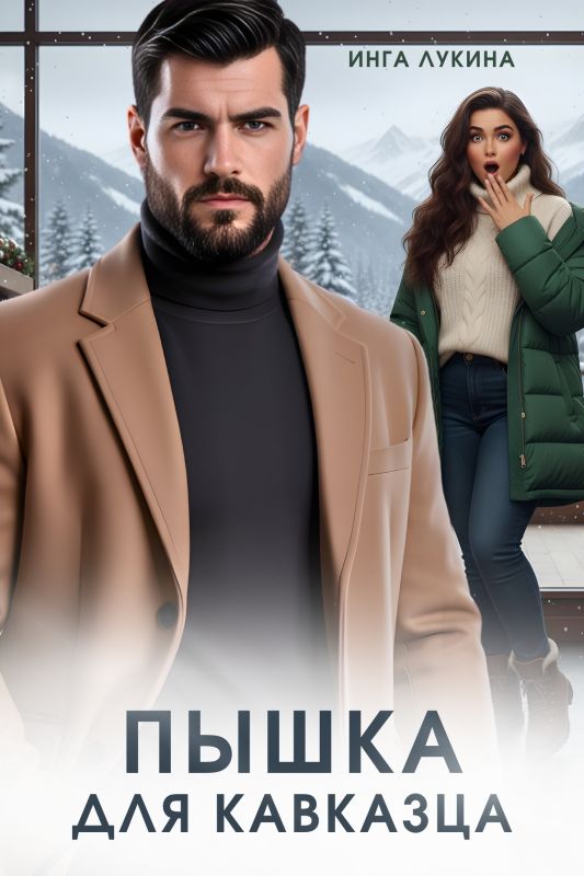 Пышка для кавказца. Каникулы в горах (Инга Лукина) — читать книгу онлайн в Букси