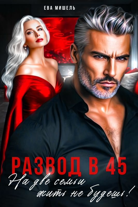 Развод в 45. На 2 семьи жить не будешь! (Ева Мишель) — читать книгу онлайн в Букси