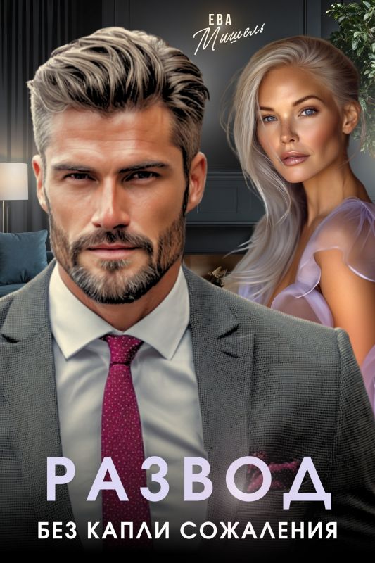 Развод. Без капли сожаления (Ева Мишель) — читать книгу онлайн в Букси