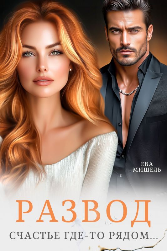 Развод. Счастье где-то рядом (Ева Мишель) — читать книгу онлайн в Букси