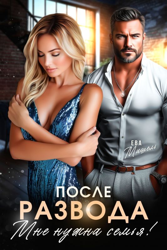 После развода. Мне нужна семья (Ева Мишель) — читать книгу онлайн в Букси