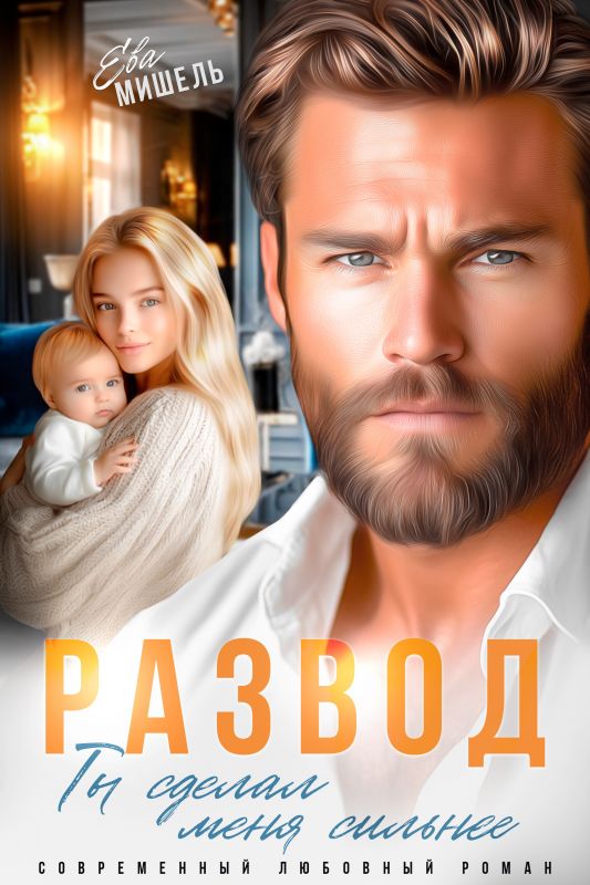 Развод. Ты сделал меня сильнее (Ева Мишель) — читать книгу онлайн в Букси