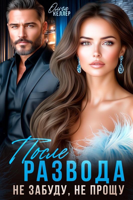После развода. Не забуду, не прощу (Ольга Келлер) — читать книгу онлайн в Букси