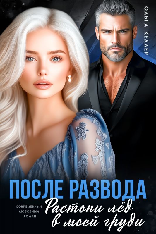 После развода. Растопи лёд в моей груди (Ольга Келлер) — читать книгу онлайн в Букси